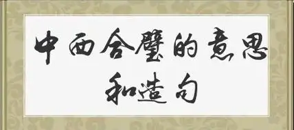 中西合璧的意思和造句