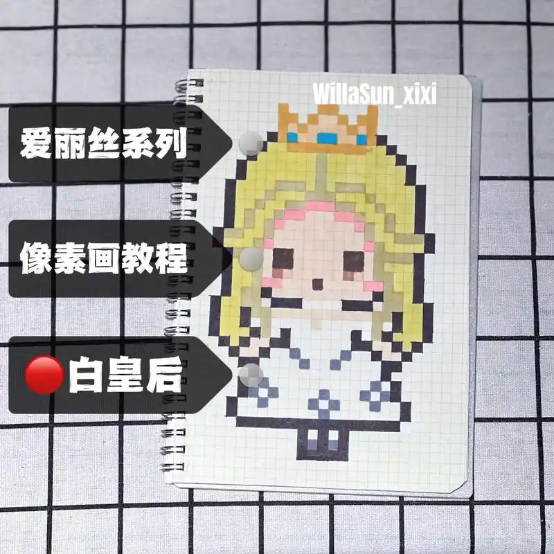 像素画教程|爱丽丝系列-白皇后.【像素画】"为什么世界上没有 - 抖音