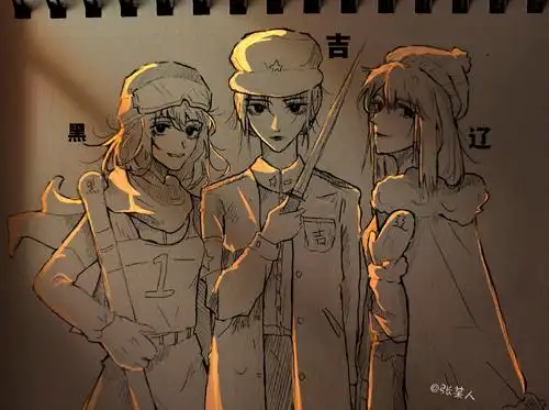 黑吉辽拟人.(第二期) 东三省.