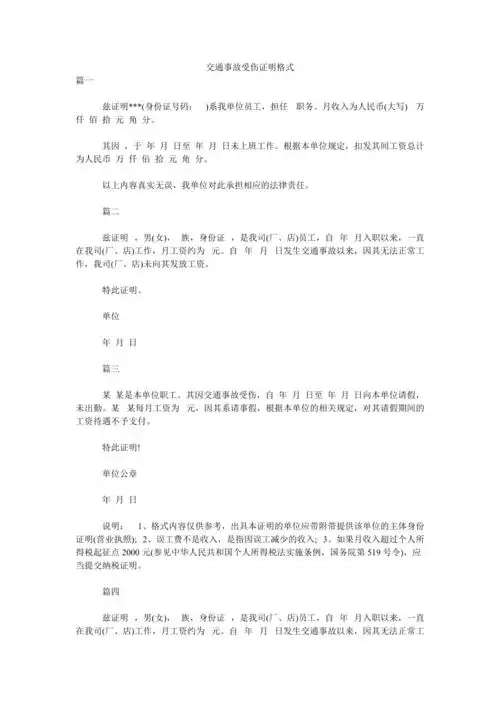 交通事故受伤证明格式