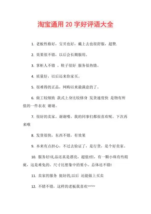 淘宝通用20字好评语大全