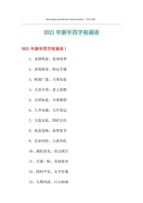 2021年新年四字祝福语