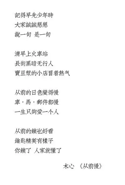 木心 从前慢