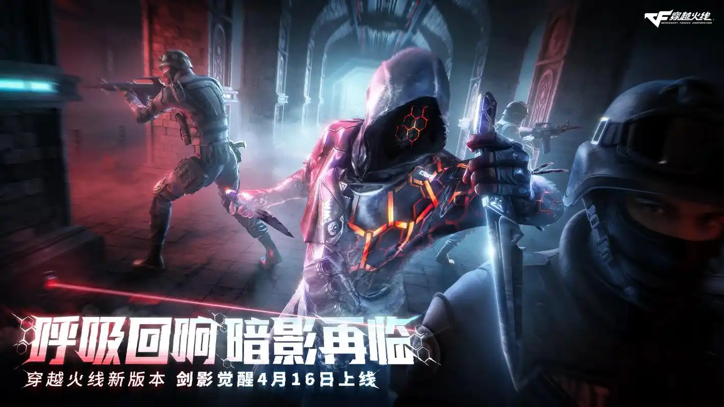 呼吸回响暗影再临穿越火线新版本剑影觉醒4月16日上线f穿越火线