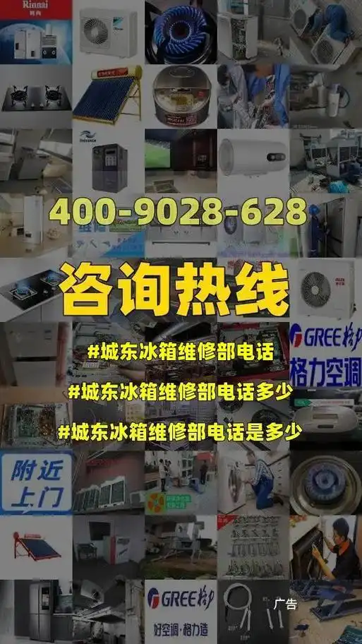 城东冰箱维修部电话.