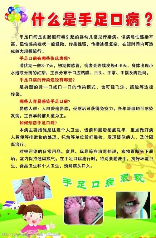 手足口病宣传栏图片