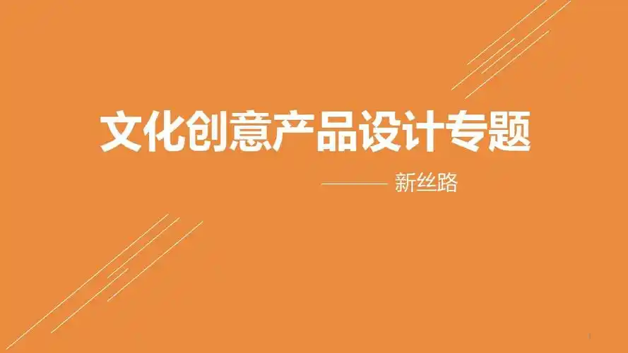 文创产品设计专题ppt课件