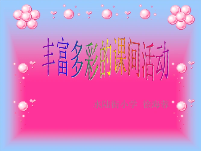 丰富多彩课间活动.ppt