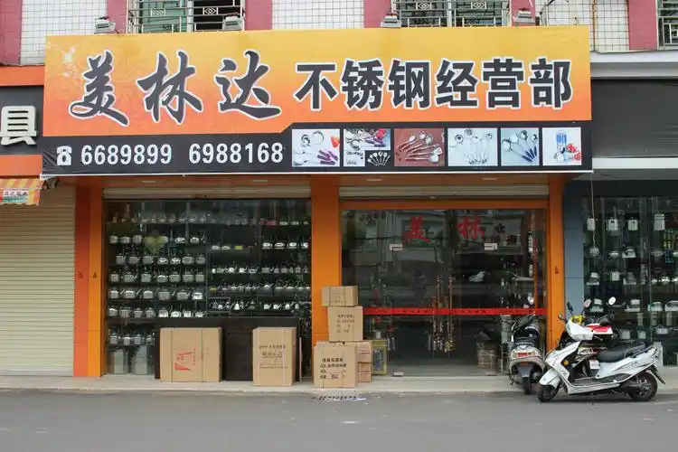 潮州市潮安区彩塘镇美林不锈钢经营部