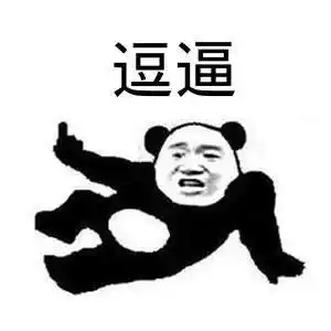 金馆长gif熊猫人gif点指gif逗逼gif