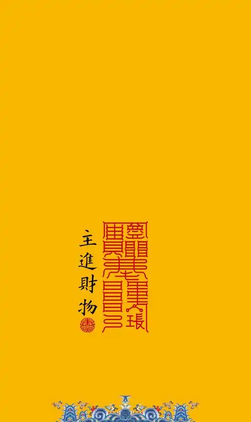 随身携带的护身符~道家精美高清壁纸