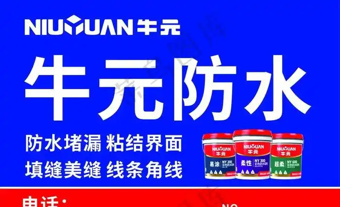 牛元防水图片cdr矢量模版下载