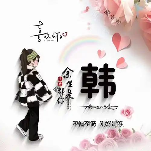 微信头像,66张情侣款卡通艺术姓氏头像,等你来带走_设计_评论_认可