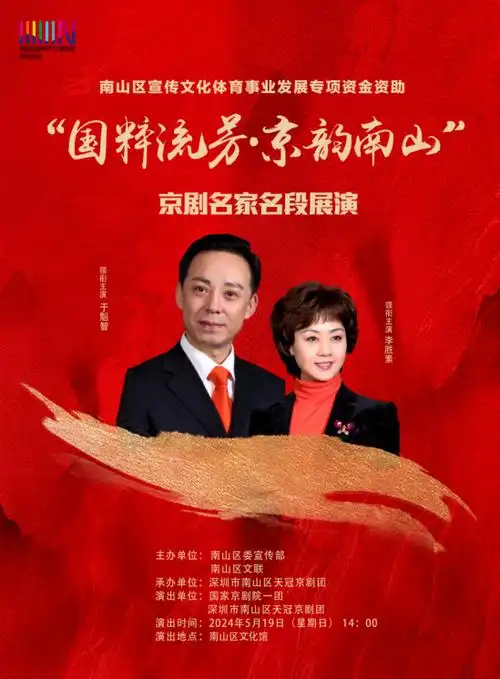 于魁智,李胜素领衔!创新南山请你看67"京剧名家名段展演"
