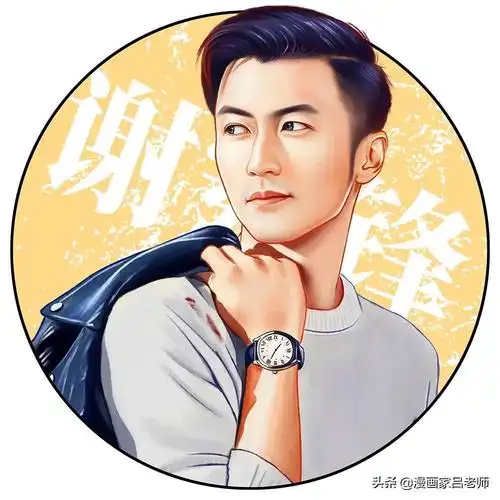 明星都在用的漫画头像,快来换一个吧