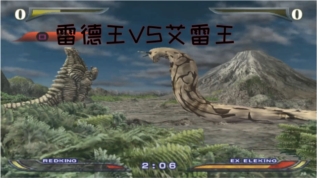 奥特曼格斗进化:雷德王vs艾雷王!雷德王攻击力不够被艾雷王秒杀
