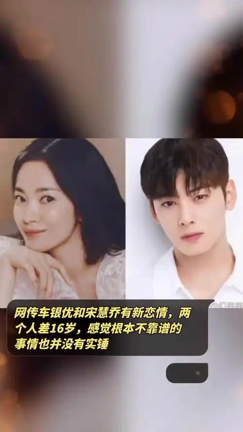 网传车银优和宋慧乔有新恋情,两个人差16岁,感觉根本不靠谱的事情也并
