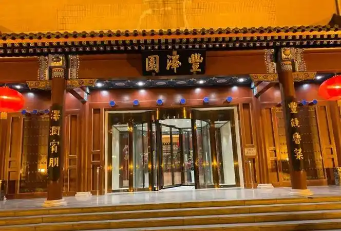 p>丰泽园(珠市口总店)是一家位于北京市西城区珠市口西大街83号的