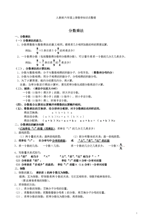 人教版六年级上册数学知识点整理分数乘法.doc