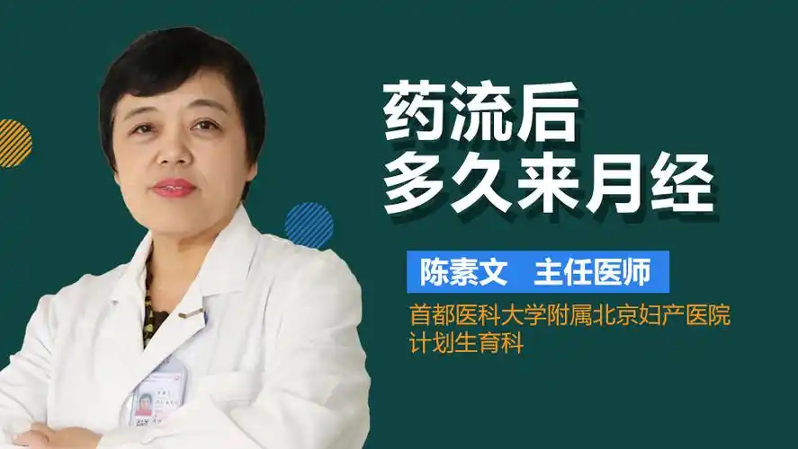 药流后多久来月经