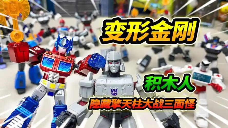 19盒变形金刚布鲁可积木人,大隐藏闪光擎天柱,暴打融合威震天