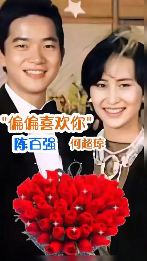 赌王千金何超琼和陈百强悱恻缠绵的爱情故事# 何超琼