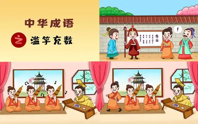 彩色卡通手绘中华成语滥竽充数传统寓言故事原创插画海报