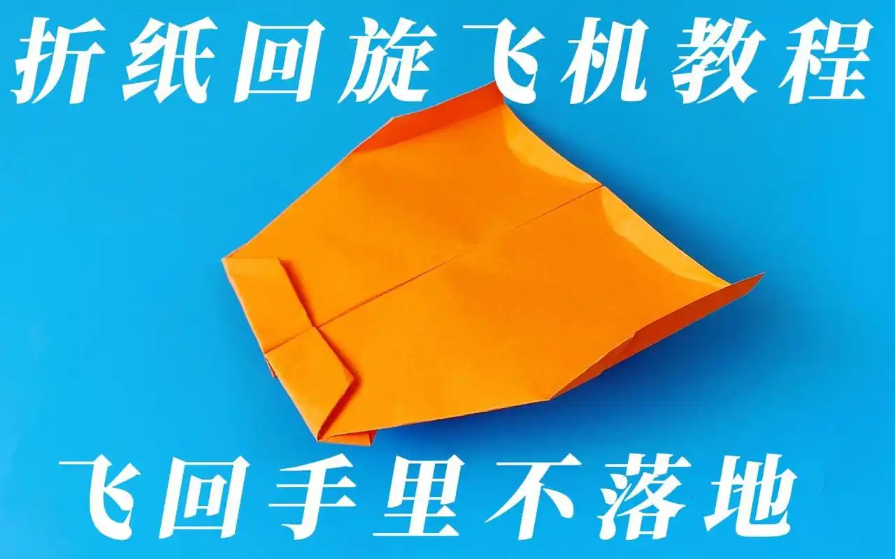 回旋纸飞机是一种特殊的纸飞机,纸飞机的折法