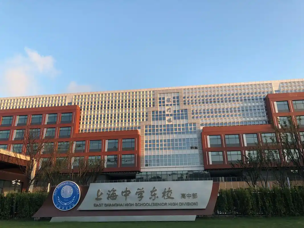 读书明理 做人诚信 上海中学东校高中部
