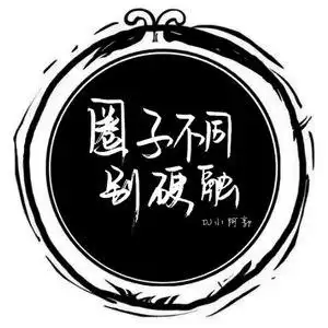 圈子不同别硬融mix