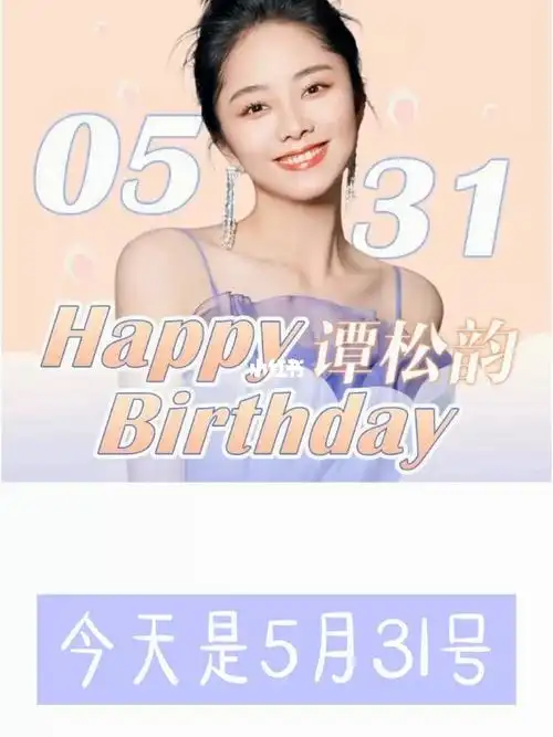 谭松韵生日快乐