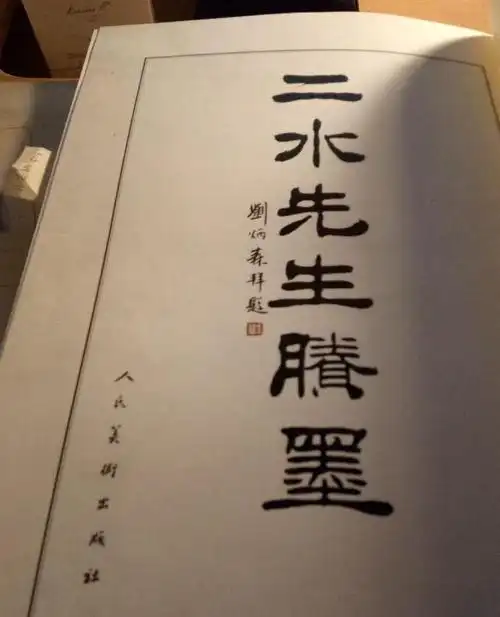 刘炳森书法老师,曾饿肚为商家写牌匾,学生因一事未完成抱憾终身