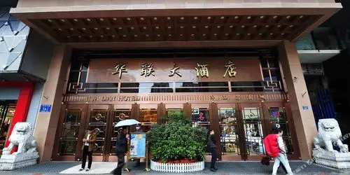 华联大酒店
