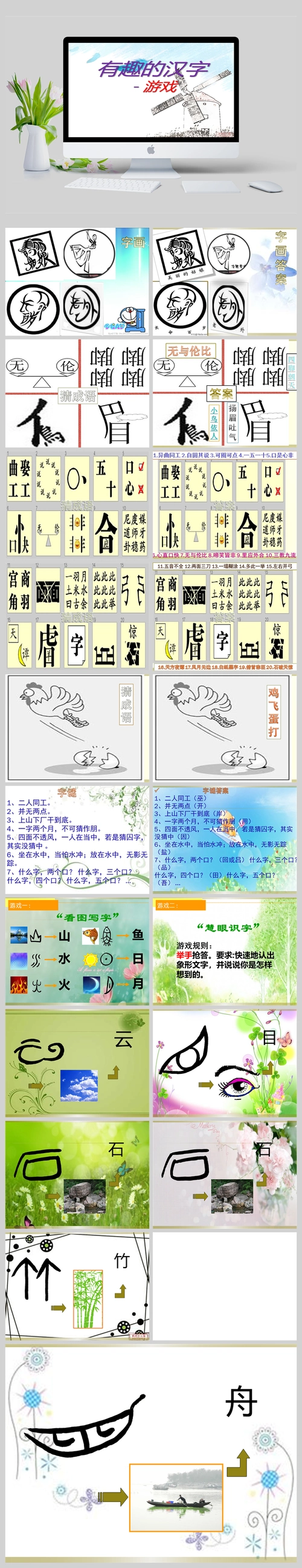 有趣的汉字-游戏ppt课件