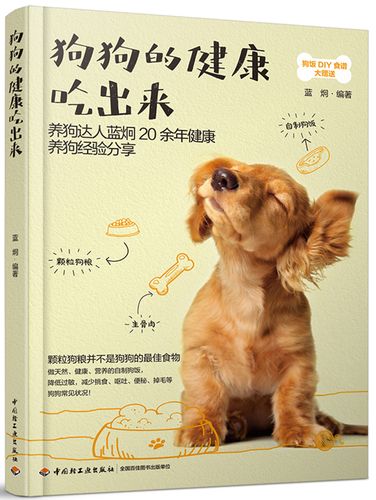 正版图书 狗狗的健康吃出来 宠物喂养类图书 狗狗的健康吃出来
