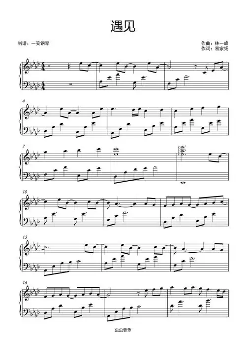 遇见-孙燕姿 【超级好听版】钢琴谱-一笑钢琴-虫虫钢琴