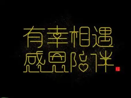 陪伴不负遇见的图片,不负遇见感恩陪伴的图片