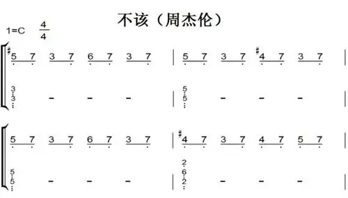 不该(周杰伦)原版 有试听 钢琴双手简谱 钢琴谱