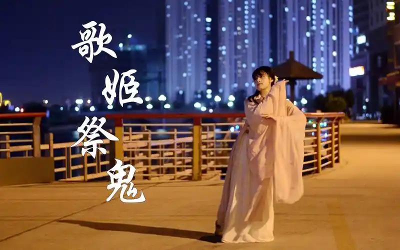 孟夏中元祭原创编舞歌妓祭鬼孤魂野鬼咦笑阮生残梦