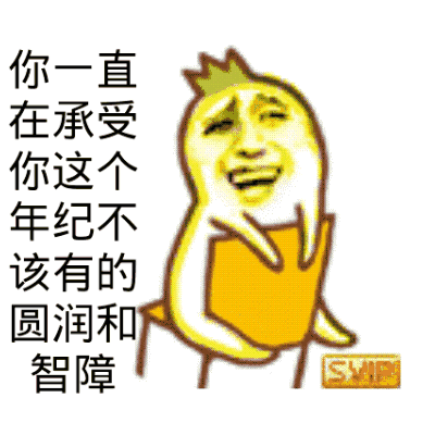 圆润和智障斗图搞笑猥琐gif动图_动态图_表情包下载_soogif