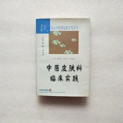 中医皮肤科临床实践9787806621479贵州科技出版社【正版】
