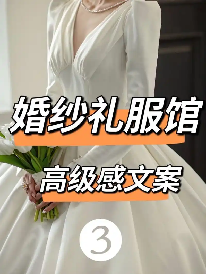 婚纱礼服馆高级感文案3.