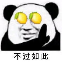 不过如此(酸了 柠檬精表情包)_柠檬精_不过如此表情