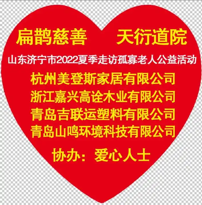 扁鹊慈善与天衍道院 于6月11日 山东济宁 慈善公益活动 感 - 抖音