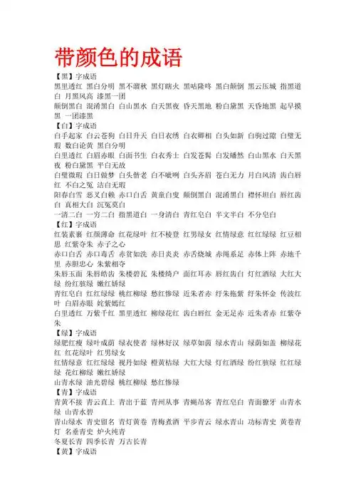 带颜色的成语