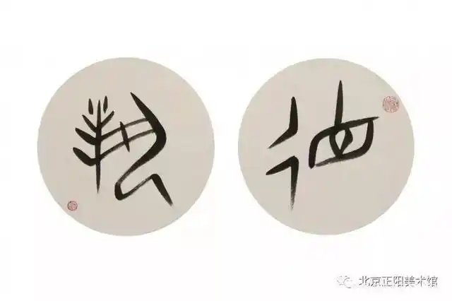 黄河画院院长"申晓旭"为李彦君甲骨文书法做评述