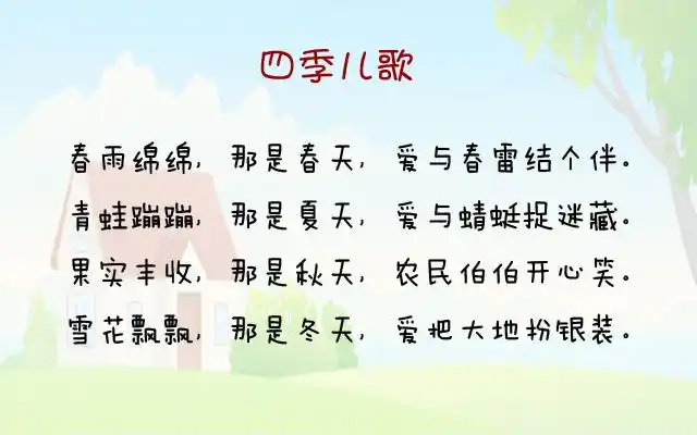 四季儿歌四首