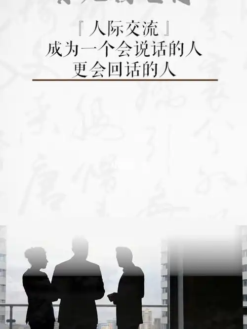 成为一个会说话的人更会回话的人