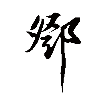 邓_邓字怎么写好看_邓的写法_书法字典_大圈网