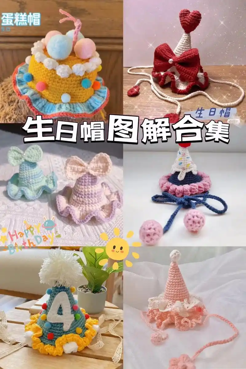 生日帽图解合集.每个小宝宝生日都应该有的#生日帽 #手工di - 抖音